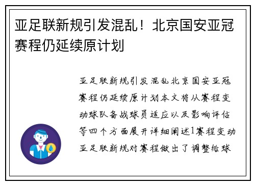 亚足联新规引发混乱！北京国安亚冠赛程仍延续原计划 ​