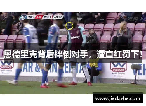 恩德里克背后拌倒对手，遭直红罚下！