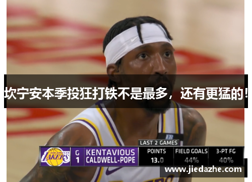 坎宁安本季投狂打铁不是最多，还有更猛的！