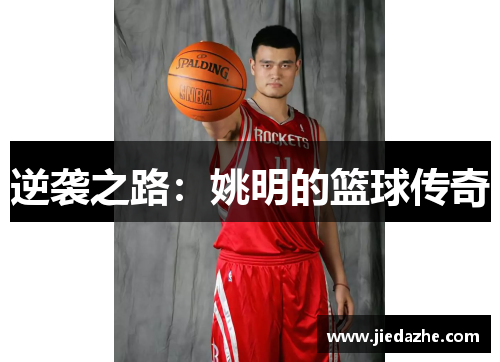逆袭之路：姚明的篮球传奇