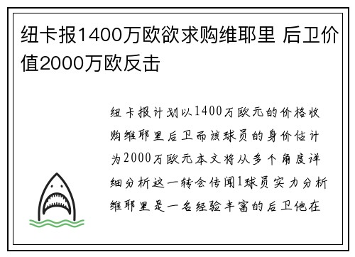 纽卡报1400万欧欲求购维耶里 后卫价值2000万欧反击
